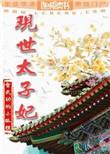 全部太子妃实在美丽的
