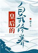 皇后的自我修养by越十方