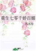 重生七零千娇百媚免费