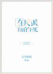 在反派面前嗑瓜子追剧