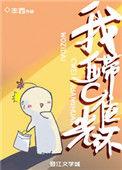 我自带c位光环在线看全集