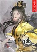 高危职业二师姐全文免费阅读最新章