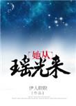 她从瑶光来全文