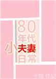 80年代小夫妻日常讲什么