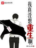 我真没想重生啊漫画免费观看