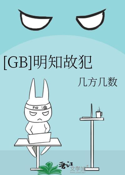 明知故犯的解释