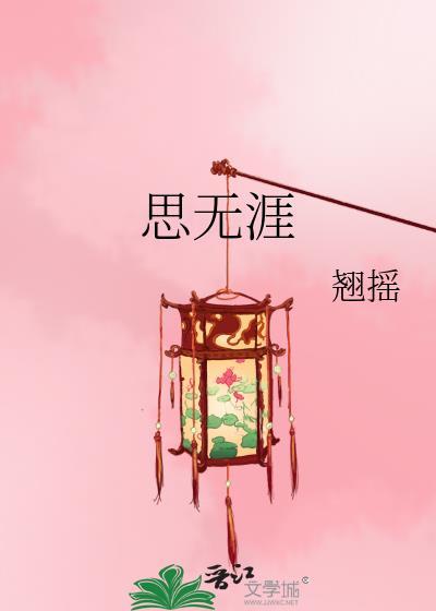 思无涯是什么意思