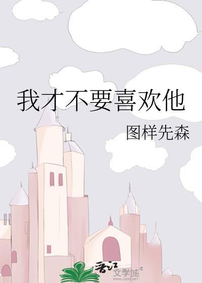 我才不喜欢他by