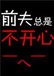 开心元元和前夫哥