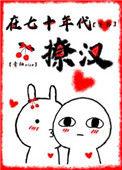 在七十年代撩汉穿书