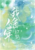 爸爸17岁