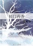 侯门药香txt书包网