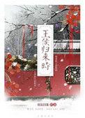 王侯归来时 讲什么