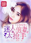 总裁迷糊小逃妻全文阅读