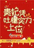 贵妃凭吐槽实力上位150