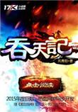 吞天记吴煜有几个女人