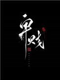 卑贱(家奴文)_左耳听禅