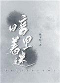 暗里着迷什么意思