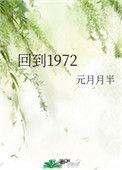 回到1972晋江