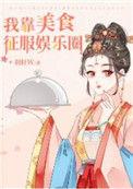 我靠美食征服娱乐圈儿