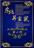 东北寻宝鼠TXT宝书网