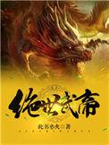 绝世武帝免费听书完整版