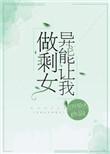 异能让我做剩女格格党