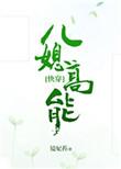 快穿儿媳高能格格党