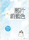 那片蔚蓝色完结加番外