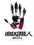 追凶猎人在线阅读