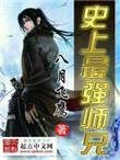 史上最强师兄主角