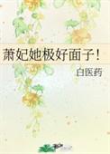 萧妃她极好面子!作者白医药