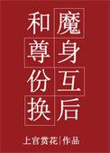 魔尊互换身体