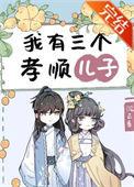 我有三个孝顺儿子全文