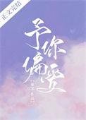 予你偏爱全文番外岁冷txt