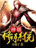 神级修炼系统小知了介绍