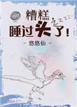 糟糕睡过头了by悠悠仙讲了什么