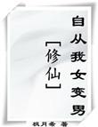 自从我女变男后