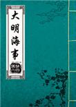 大明船队打仗有多强