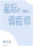 星际调香师重生