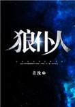 狼仆人番外txt
