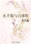 水手服与白球鞋的区别