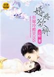 婚婚欲醉冷少追妻