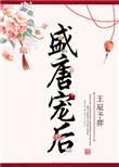 盛宠王妃女主唐诗