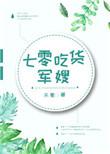 七零吃货军嫂22卖鸡蛋