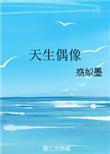 天生偶像作者殇姒墨