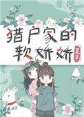 猎户家的小娇娇芙芊全文