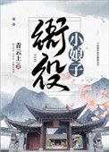 衙役小娘子番外