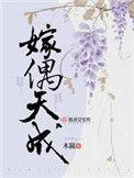 嫁偶天成 木嬴好看吗