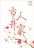 市井人家络缤无弹窗